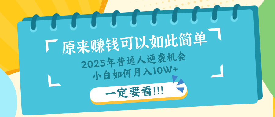 普通人逆袭机会：知识付费，小白也能月入10+，一定要看！！-小鹏项目网