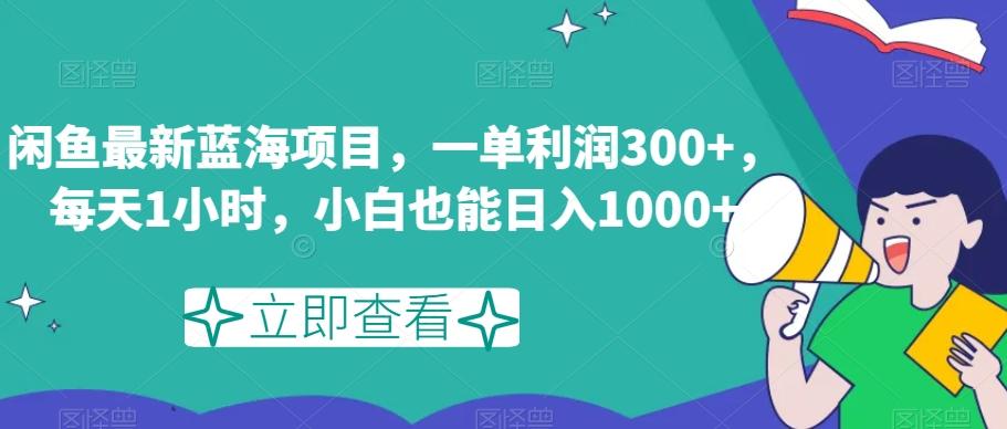 闲鱼最新蓝海项目，一单利润300+，每天1小时，小白也能日入1000+【揭秘】-小鹏项目网