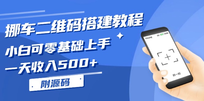 挪车二维码搭建教程，小白可零基础上手！一天收入500+，(附源码-小鹏项目网