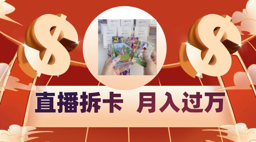 偏门直播方式直播拆卡，年轻人的收割机，月入过万！-小鹏项目网