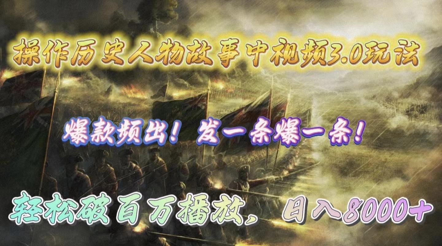 (9961期)操作历史人物故事中视频3.0玩法，发一条爆一条！轻松破百万播放，日入8000+-小鹏项目网