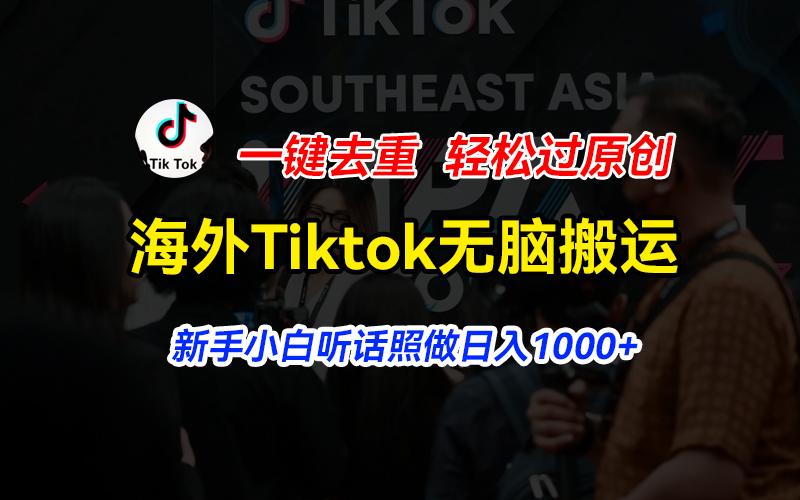 海外Tiktok短视频无脑搬运，一键去重轻松过原创，新手小白听话照做日入…-小鹏项目网