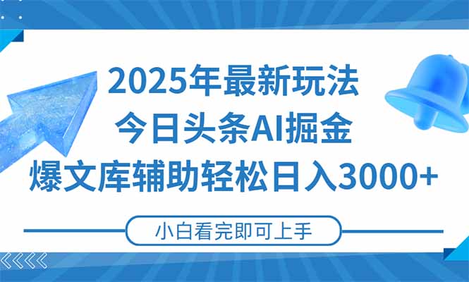 2025年今日头条最新玩法，一键生成爆款，轻松实现矩阵日入3000+-小鹏项目网