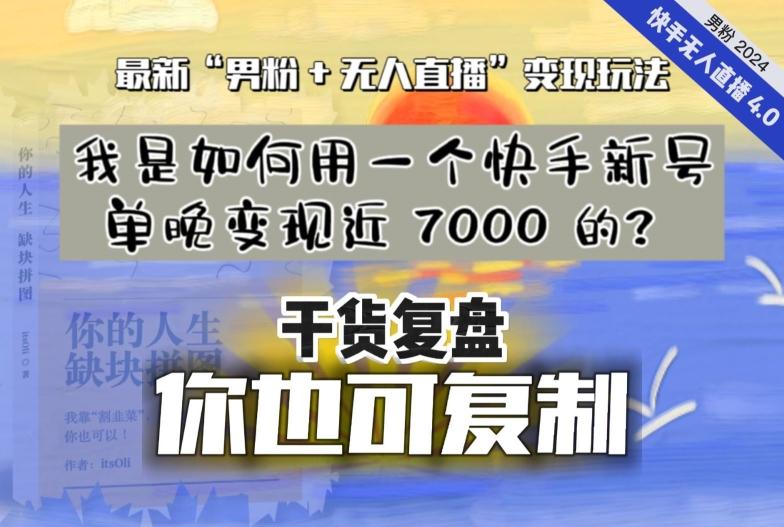 【纯干货复盘】我是如何用一个快手新号单晚变现近 7000 的？最新“男粉+无人直播”变现玩法-小鹏项目网
