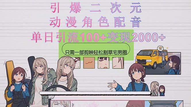 引爆二次元，用动漫角色配音割草宅男圈，只需一个剪映，轻松一天引流10…-小鹏项目网