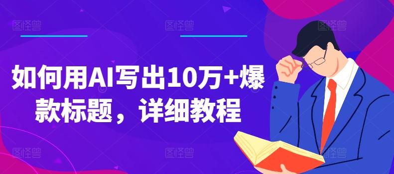 如何用AI写出10万+爆款标题，详细教程【揭秘】-小鹏项目网