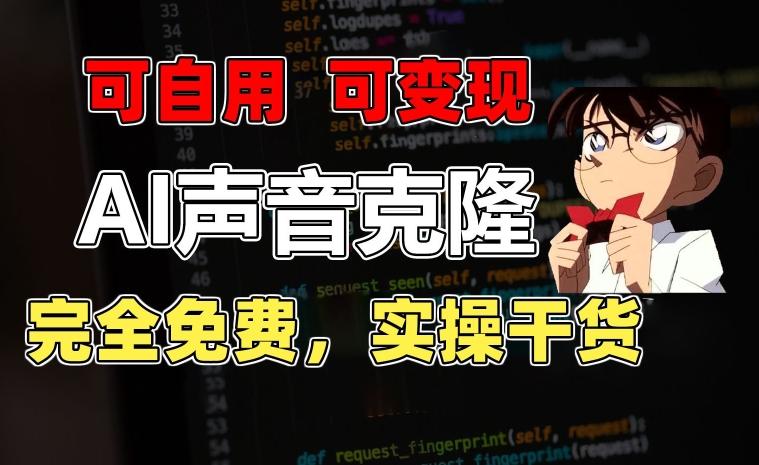 1分钟素材克隆出完美声音，秒杀市面所有配音软件，完全免费，实操干货+变现教程【揭秘】-小鹏项目网
