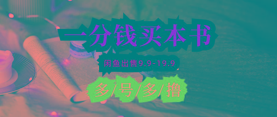 (9695期)每天花1分钱买一本书，闲鱼出售9.9-19.9不等，多账号多撸 新手小白均可操作-小鹏项目网