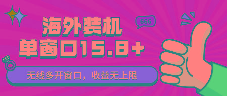 全自动海外装机，单窗口收益15+，可无限多开窗口，日收益1000~2000+-小鹏项目网