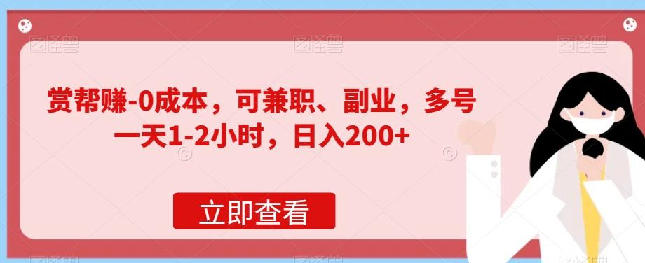 赏帮赚-0成本，可兼职、副业，多号一天1-2小时，日入200+-小鹏项目网