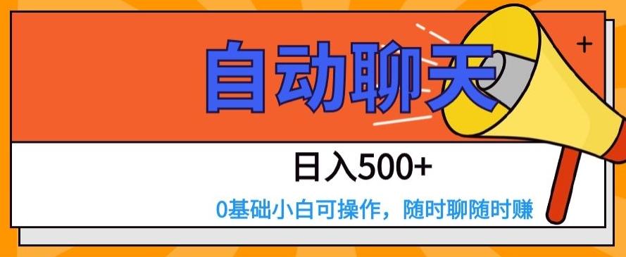 自动聊天，日入500+，0基础小白可操作-小鹏项目网