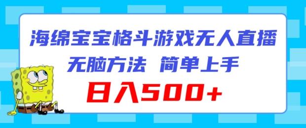海绵宝宝格斗对战无人直播，无脑玩法，简单上手，日入500+【揭秘】-小鹏项目网