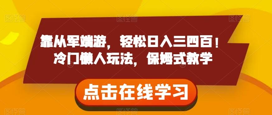 靠从军端游，轻松日入三四百！冷门懒人玩法，保姆式教学【揭秘】-小鹏项目网