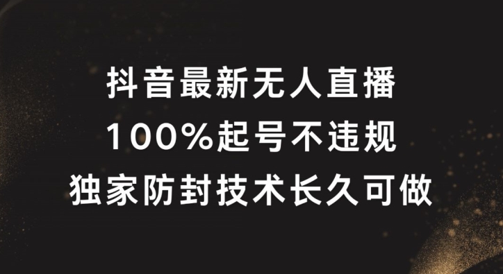 抖音最新无人直播，100%起号，独家防封技术长久可做【揭秘】-小鹏项目网