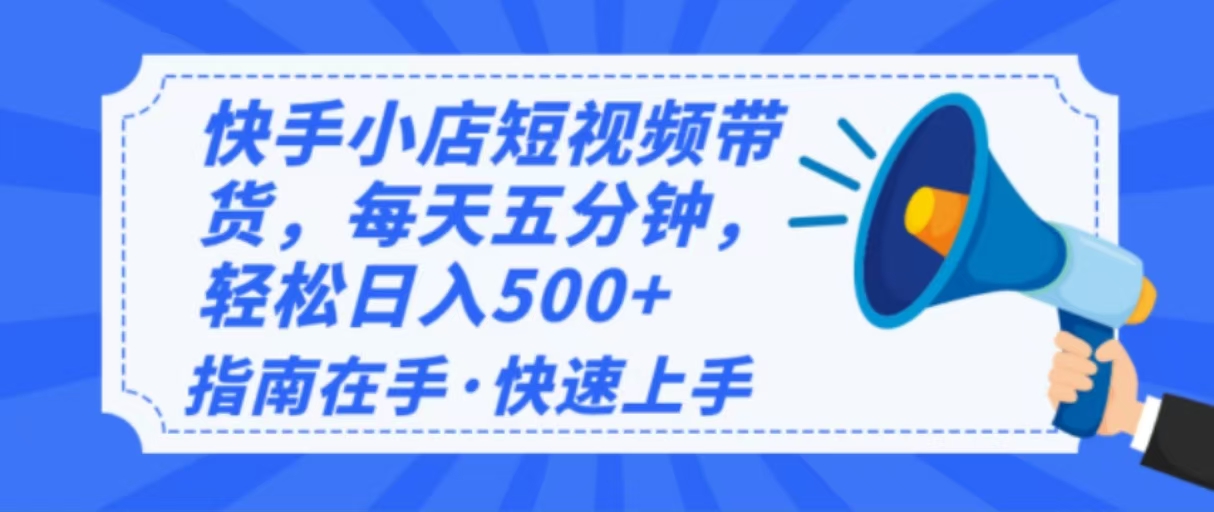 2025最新快手小店运营，单日变现500+  新手小白轻松上手！-小鹏项目网