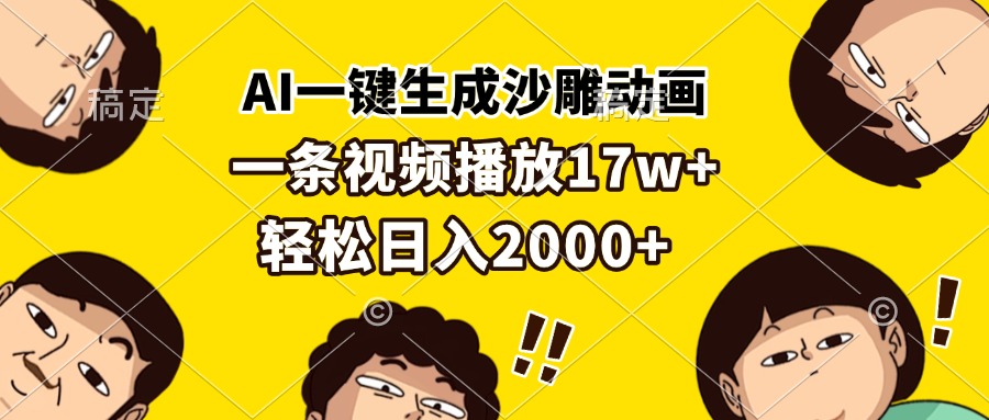 AI一键生成沙雕动画，一条视频播放17w+，轻松日入2000+-小鹏项目网