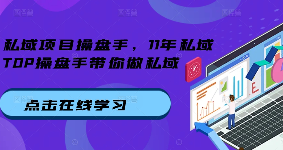 私域项目操盘手，11年私域TOP操盘手带你做私域-小鹏项目网
