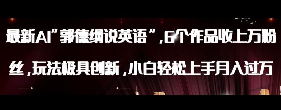 最新AI郭德纲说英语，玩法极具创新，小白轻松上手月入过万【揭秘】-小鹏项目网