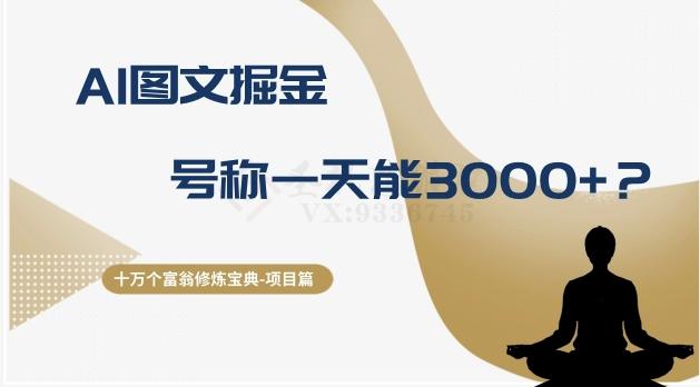 十万个富翁修炼宝典之14.AI图文掘金，号称一天能赚3000+？-小鹏项目网