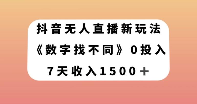 抖音无人直播新玩法，数字找不同，7天收入1500+【揭秘】-小鹏项目网