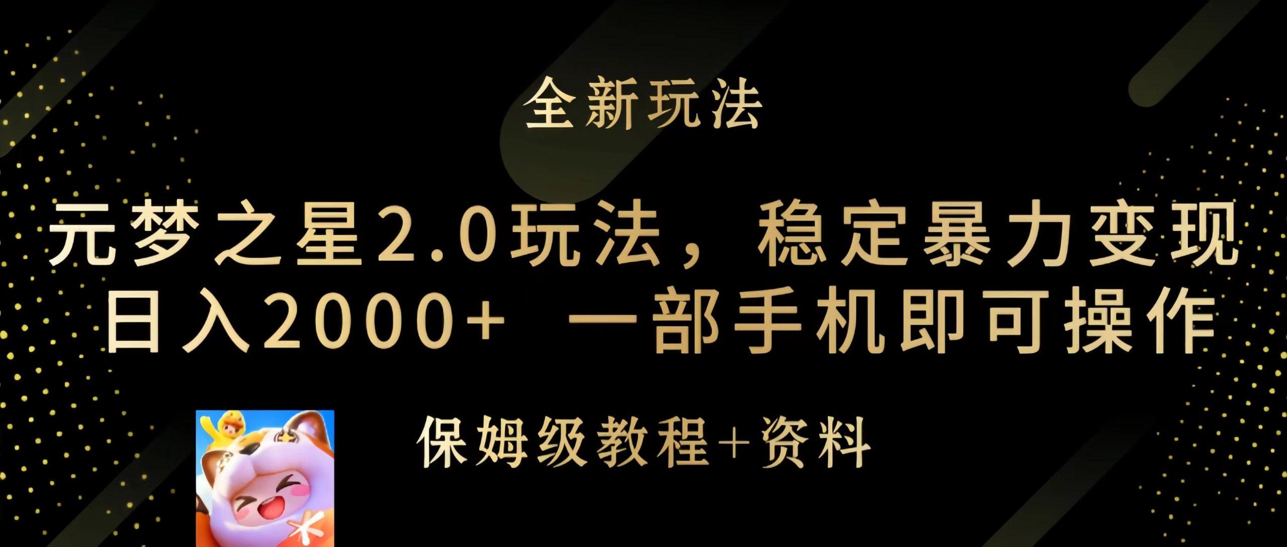 (9544期)元梦之星2.0玩法，稳定暴力变现，日入2000+，一部手机即可操作-小鹏项目网