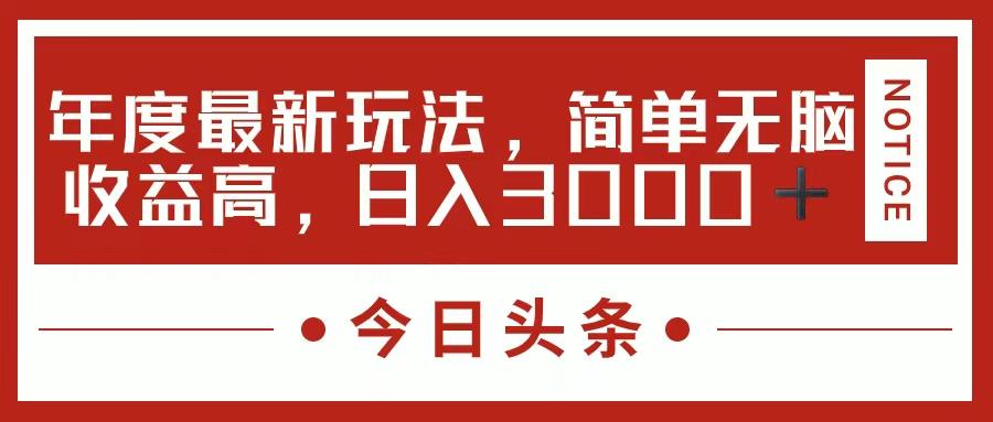 今日头条新玩法，简单粗暴收益高，日入3000+-小鹏项目网