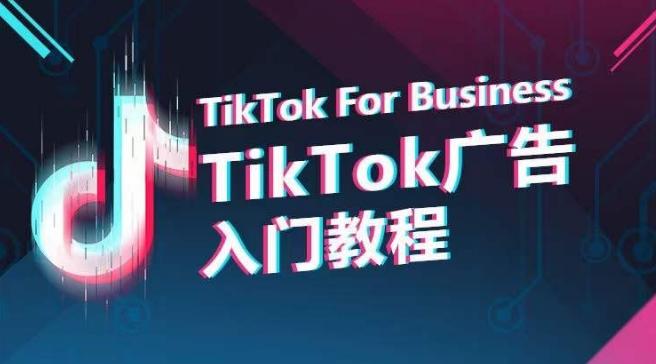 TikTok广告入门教程，从0到1掌握TikTok投放的全流程-小鹏项目网