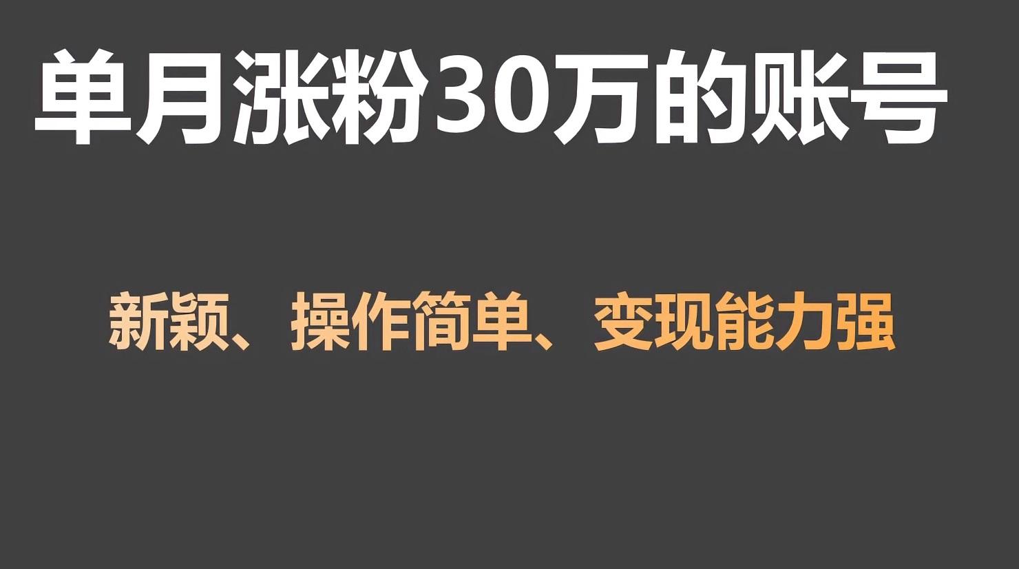 单月涨粉30万，带货收入20W，5分钟就能制作一个视频！-小鹏项目网