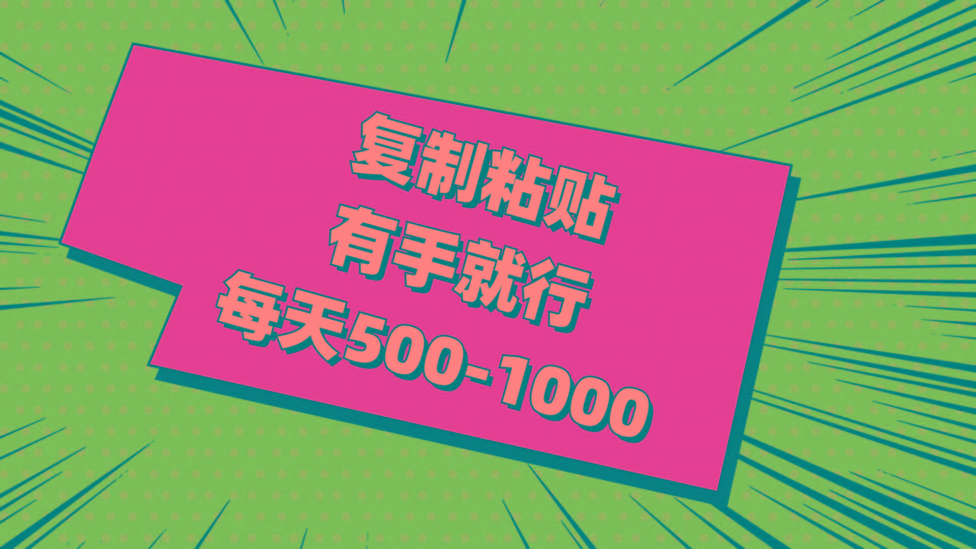 复制粘贴，有手就行，每天500-1000-小鹏项目网