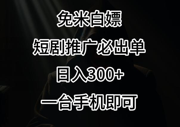 免费白嫖，视频号短剧必出单方法，单日300+【揭秘】-小鹏项目网
