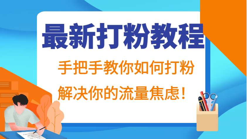 最新打粉教程，手把手教你如何打粉，解决你的流量焦虑！-小鹏项目网