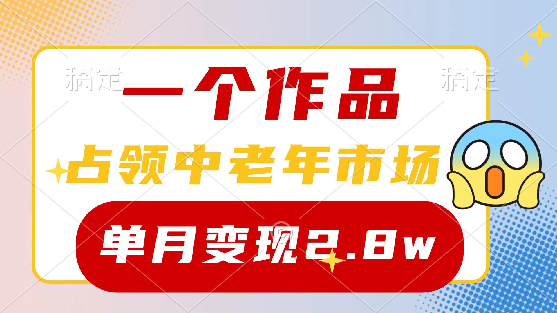 (10037期)一个作品，占领中老年市场，新号0粉都能做，7条作品涨粉4000+单月变现2.8w-小鹏项目网