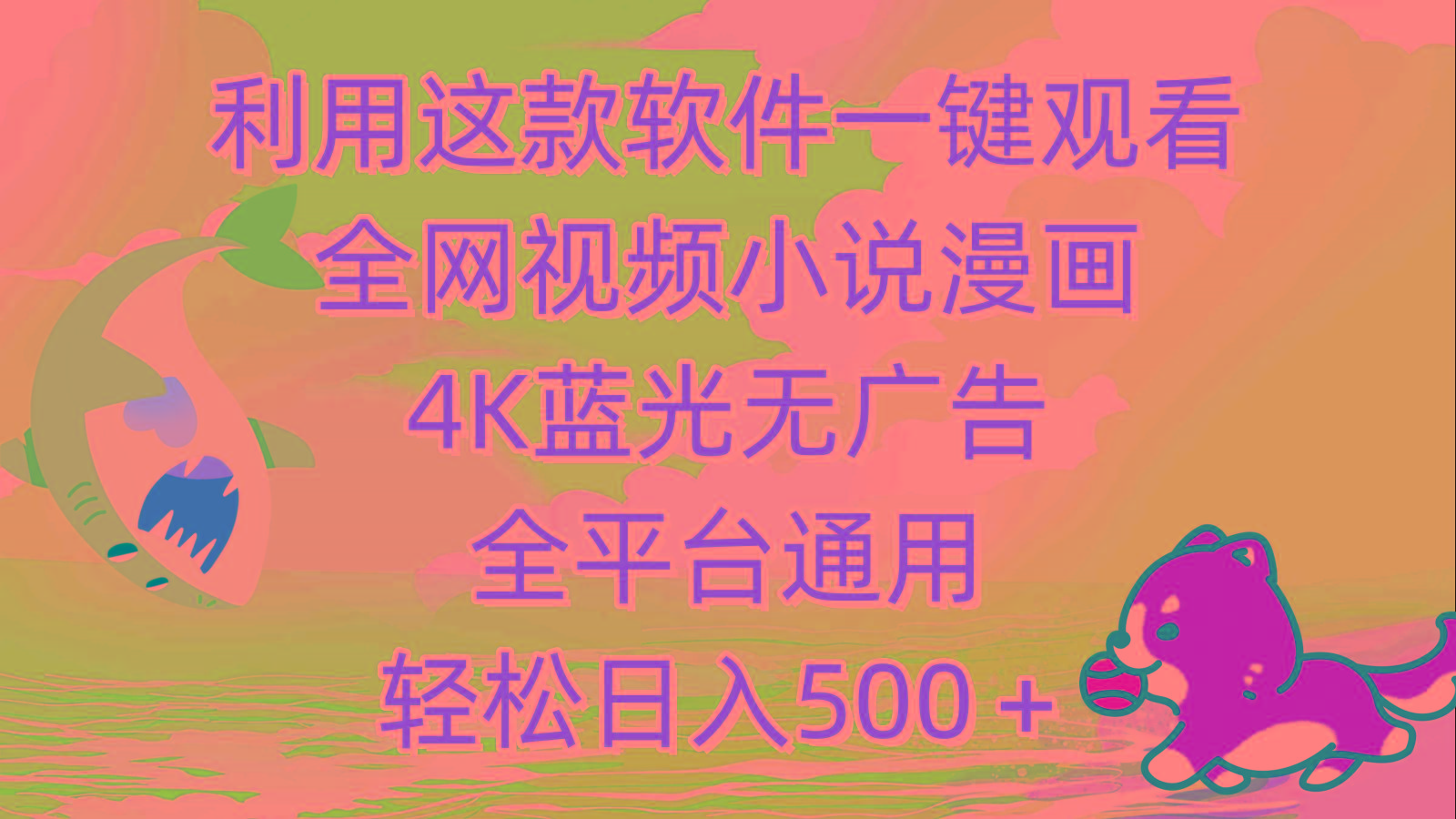 (9417期)利用这款软件一键观看全网视频小说漫画，4K蓝光无广告，全平台通用，轻…-小鹏项目网