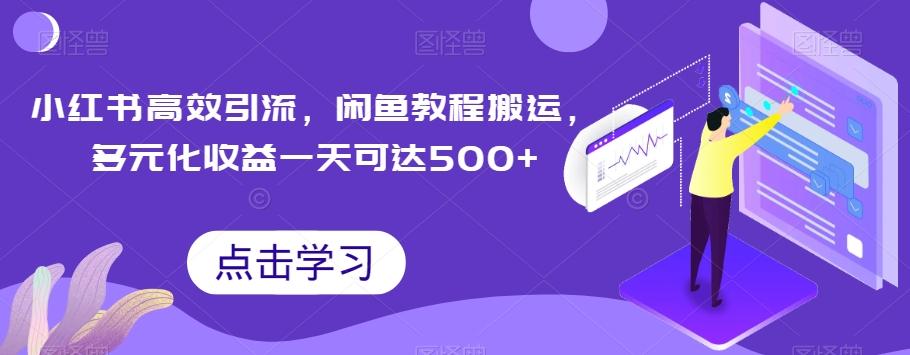 小红书高效引流，闲鱼教程搬运，多元化收益一天可达500+-小鹏项目网