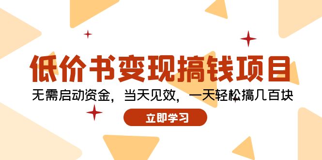 低价书变现搞钱项目：无需启动资金，当天见效，一天轻松搞几百块-小鹏项目网