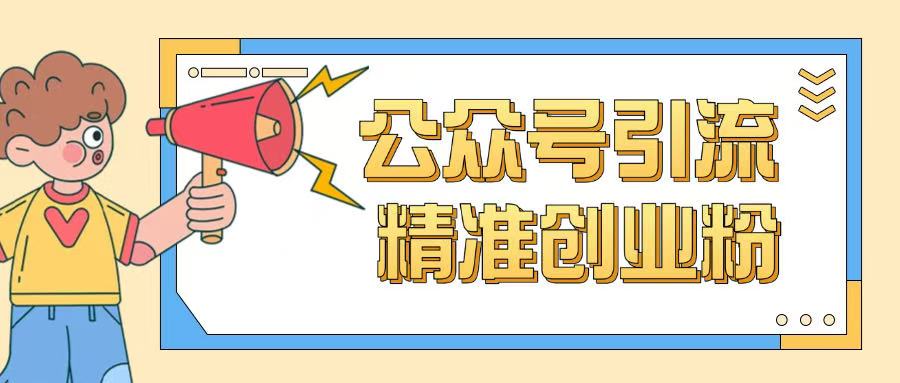 公众号引流创业粉玩法，0基础即可轻松掌握流量-小鹏项目网