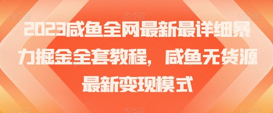 2023咸鱼全网最新最详细暴力掘金全套教程，咸鱼无货源最新变现模式【揭秘】-小鹏项目网