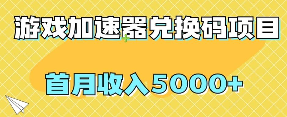 【全网首发】游戏加速器兑换码项目，首月收入5000+【揭秘】-小鹏项目网