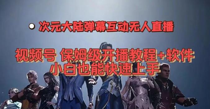 视频号次元大陆弹幕互动无人直播，视频号保姆级开播教程+软件，小白也能快速上手-小鹏项目网