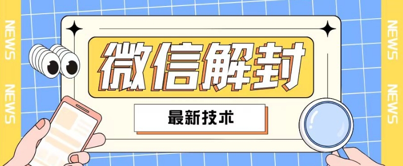 2024最新微信解封教程，此课程适合百分之九十的人群，可自用贩卖-小鹏项目网
