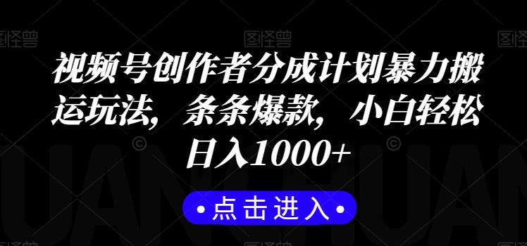 视频号创作者分成计划暴力搬运玩法，条条爆款，小白轻松日入1000+-小鹏项目网