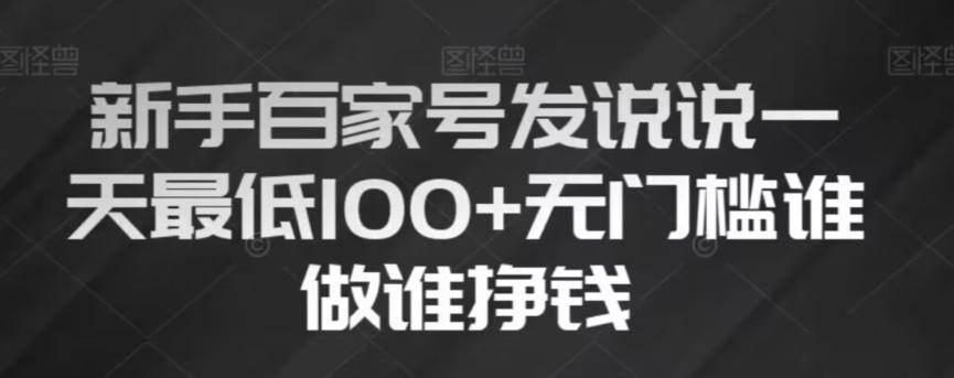 新手百家号发说说，无脑复制粘贴文案，一天最低100+，无门槛谁做谁挣钱【揭秘】-小鹏项目网