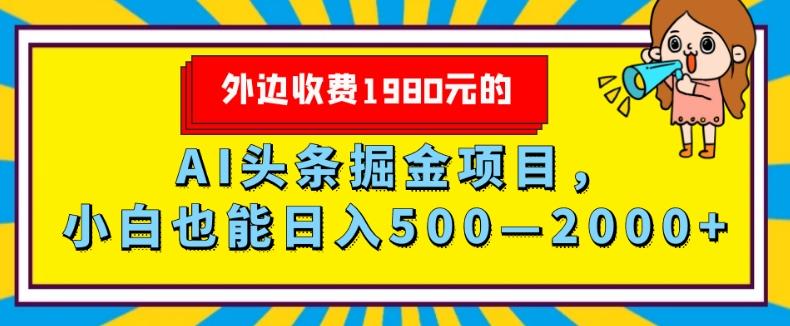 外面收费1980的，AI头条掘金项目，小白也能日入500—2000+-小鹏项目网