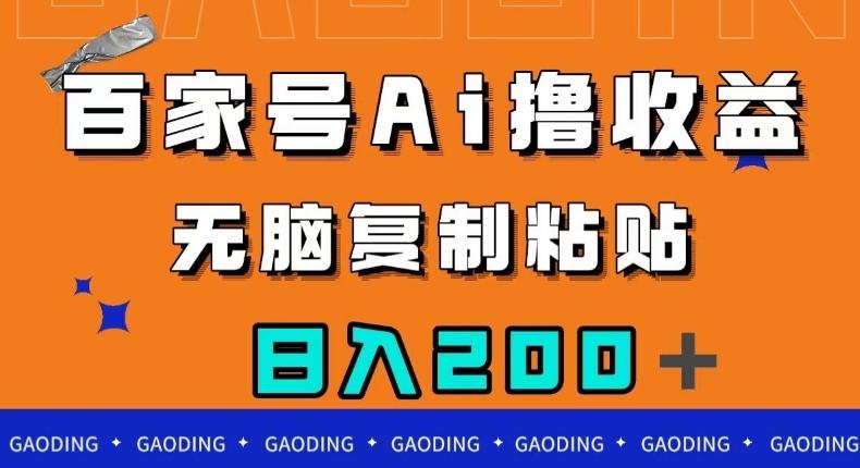 百家号AI撸收益，无脑复制粘贴，小白轻松掌握，日入200＋【揭秘】-小鹏项目网