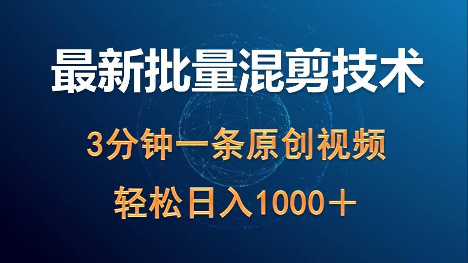 (9982期)最新批量混剪技术撸收益热门领域玩法，3分钟一条原创视频，轻松日入1000＋-小鹏项目网