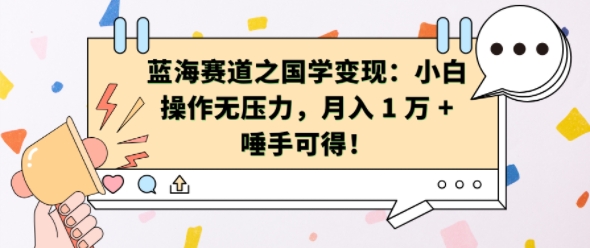 蓝海赛道之国学变现：小白操作无压力，月入 1 W + 唾手可得【揭秘】-小鹏项目网