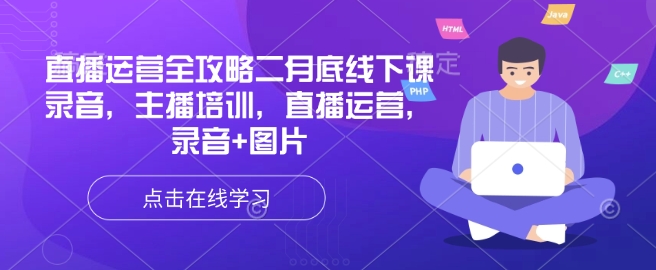 直播运营全攻略二月底线下课录音，主播培训，直播运营，录音+图片-小鹏项目网