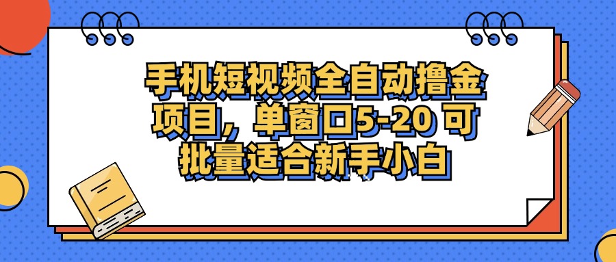 手机短视频掘金项目，单窗口单平台5-20 可批量适合新手小白-小鹏项目网