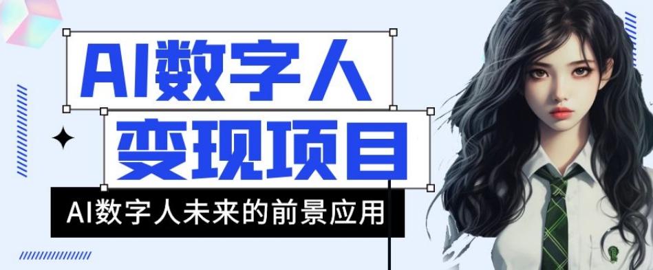 AI数字人短视频变现项目，43条作品涨粉11W+销量21万+【揭秘】-小鹏项目网