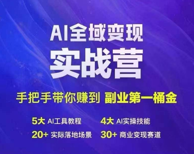Ai全域变现实战营，手把手带你赚到副业第1桶金-小鹏项目网